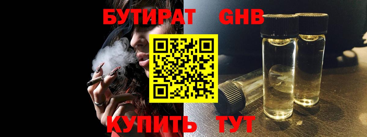 БУТИРАТ жидкий экстази Сочи